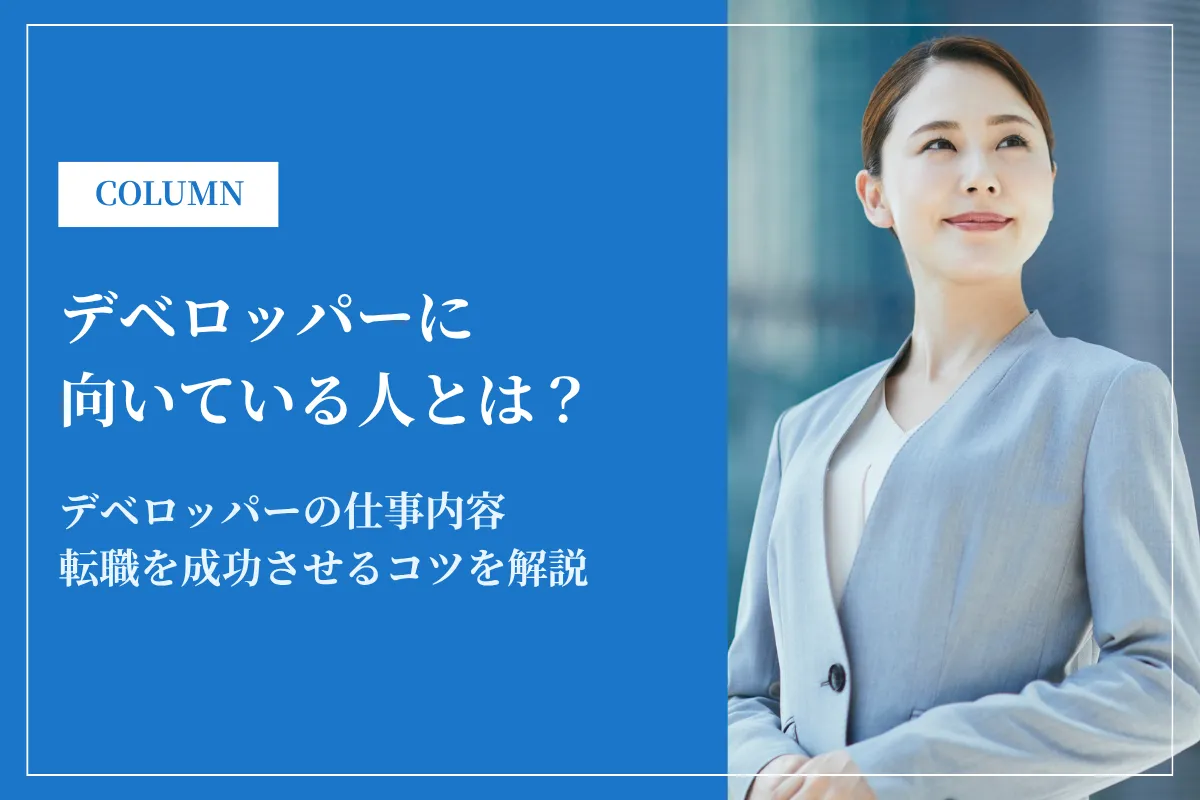デベロッパーに向いている人の特徴とは?転職成功のコツもあわせて解説