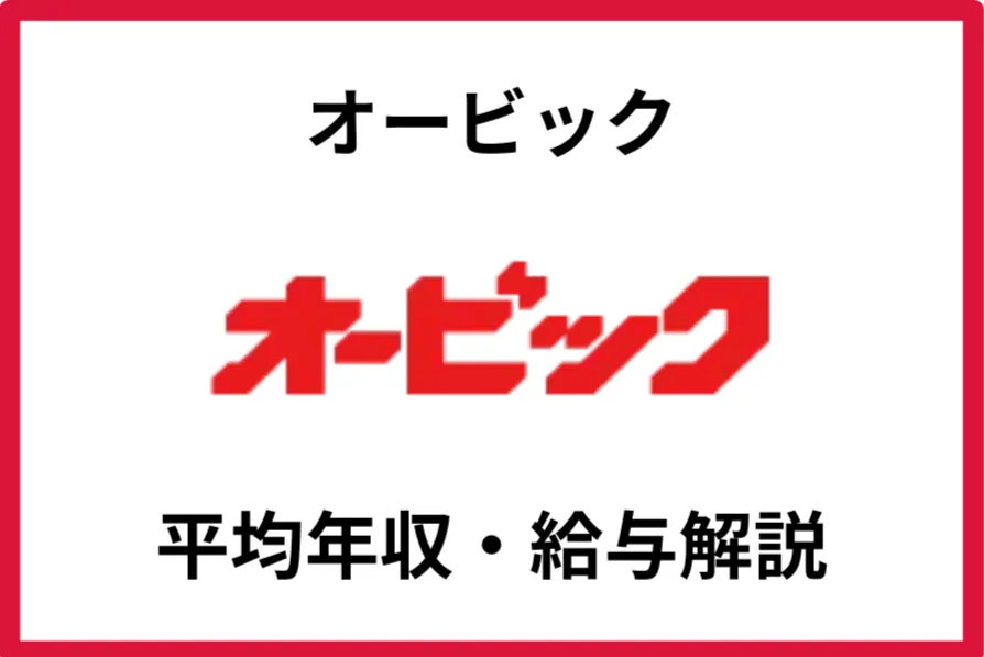 オービック