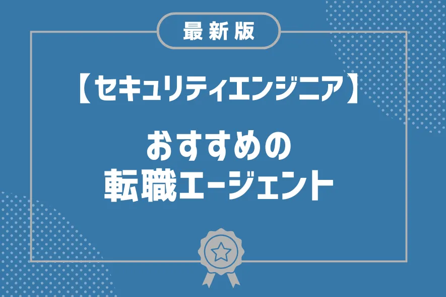 セキュリティエンジニア