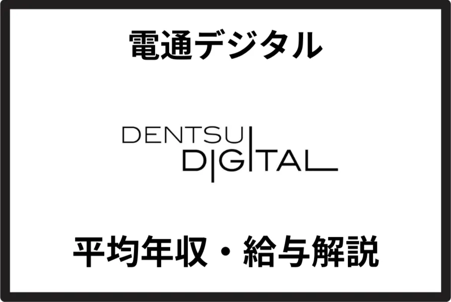 電通デジタル