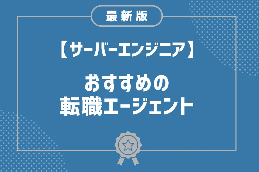 サーバーエンジニア