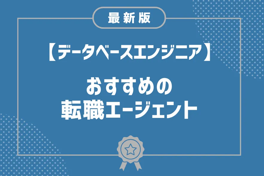 データベースエンジニア