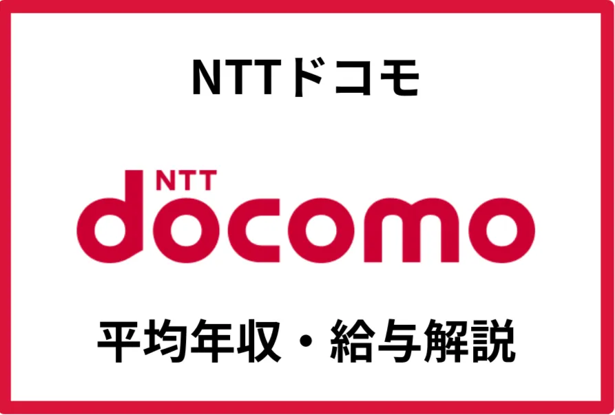NTTドコモ