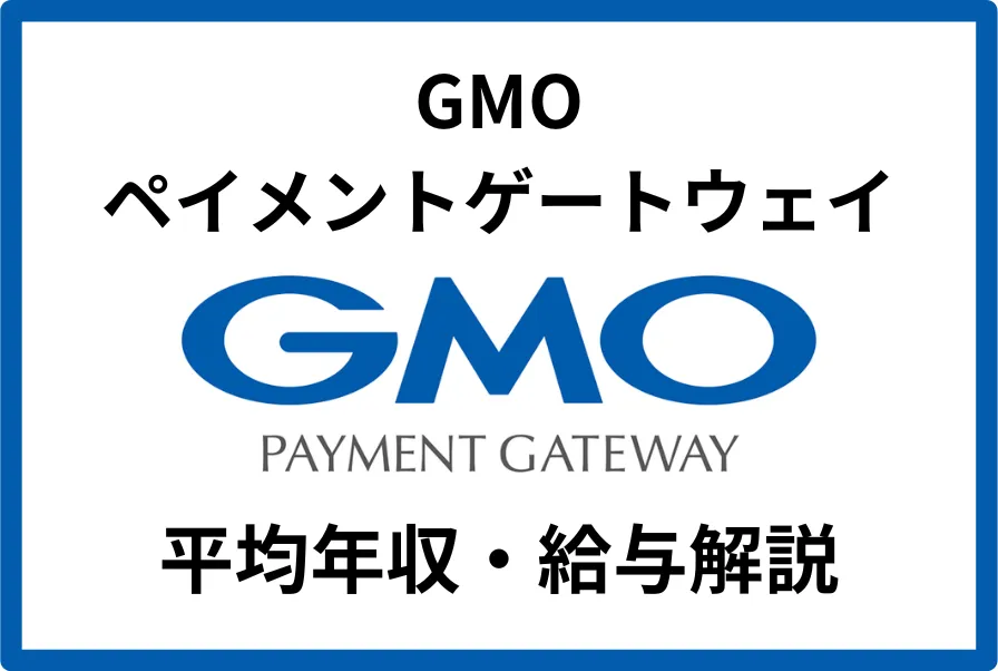 GMOペイメントゲートウェイ