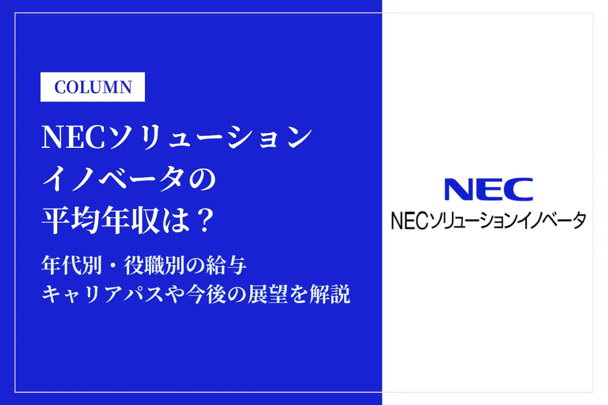 NECソリューションイノベータは平均年収616万円!年代別年収やキャリアパスも解説