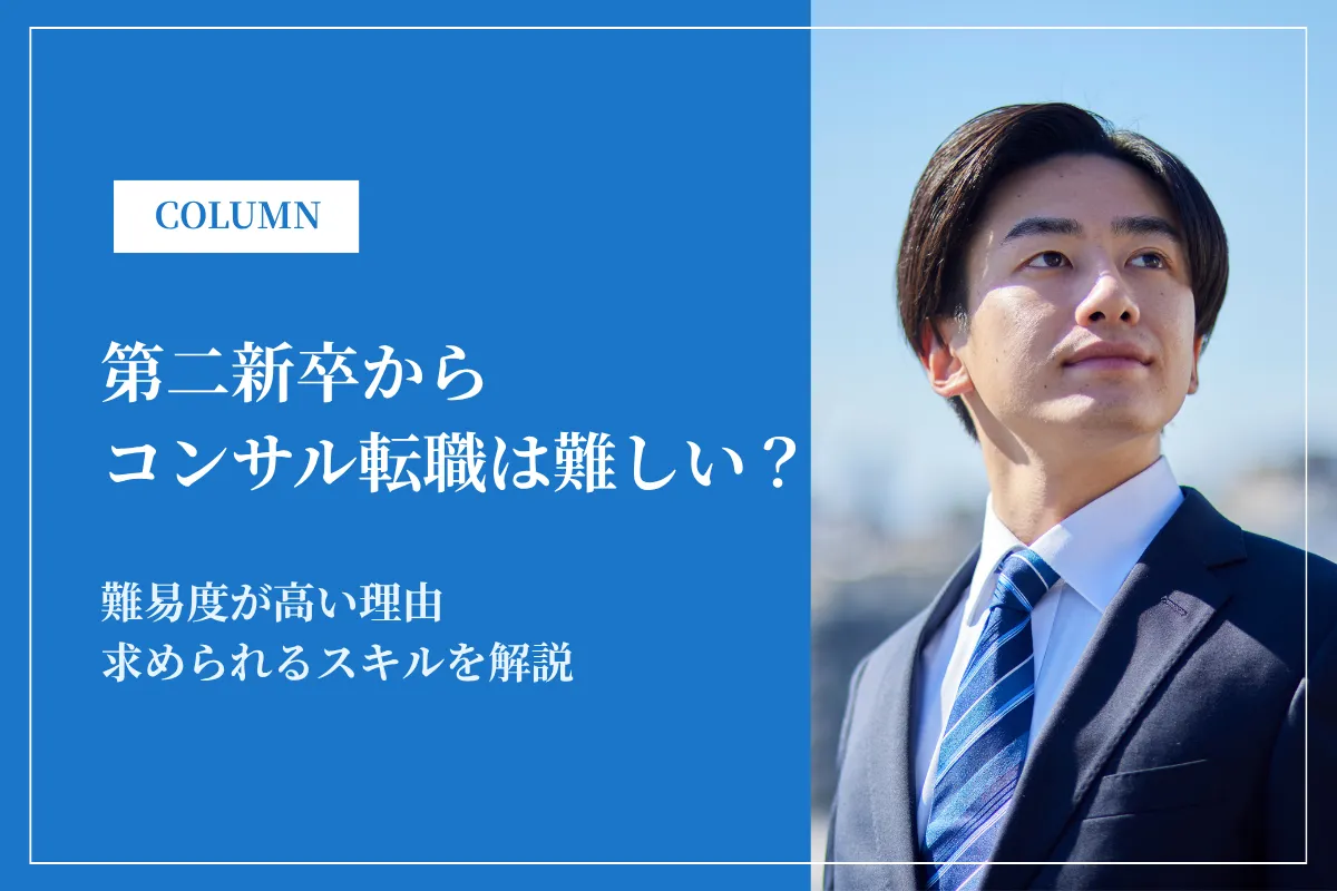 第二新卒からコンサル転職は難しい?難易度・選考対策・BIG4採用実態を解説