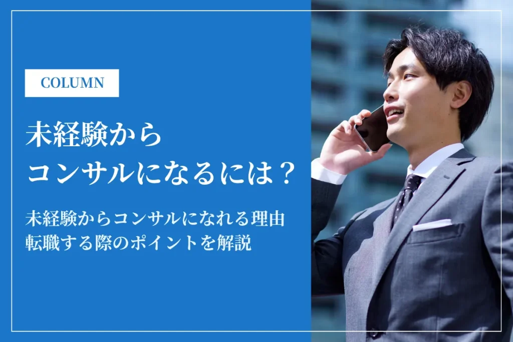 コンサルタントになるには？未経験からの転職方法や注意点など解説