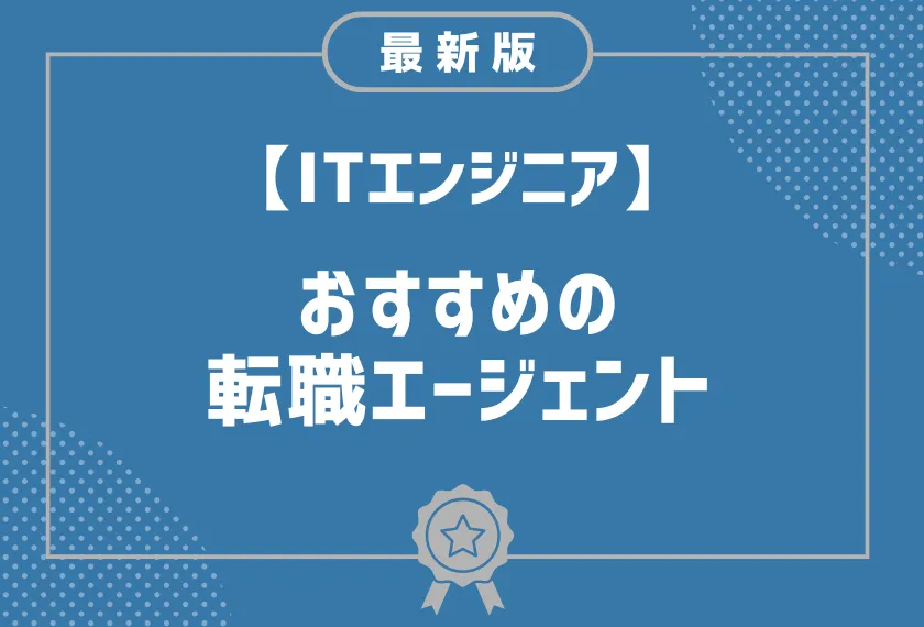 ITエンジニア転職エージェントおすすめ19選！年代別や職種別で徹底比較