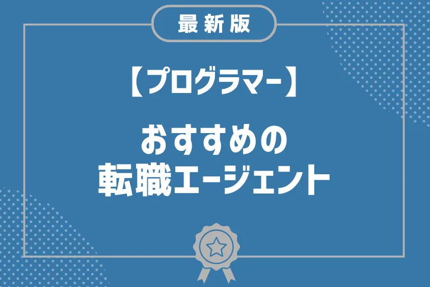 プログラマーにおすすめ転職エージェント12選！年代別や業界別・利用方法を徹底解説