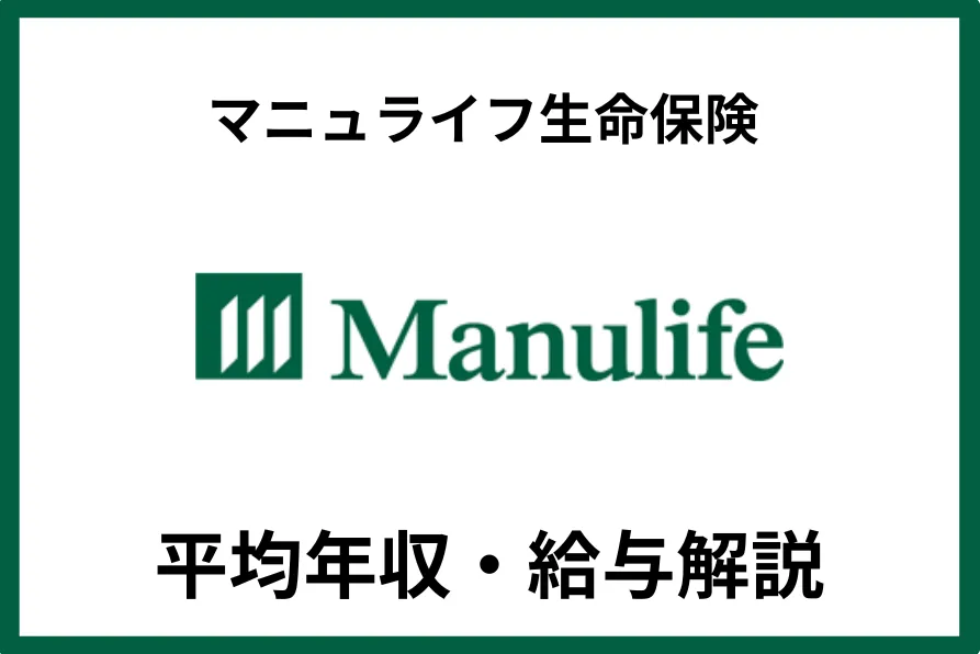 マニュライフ生命保険