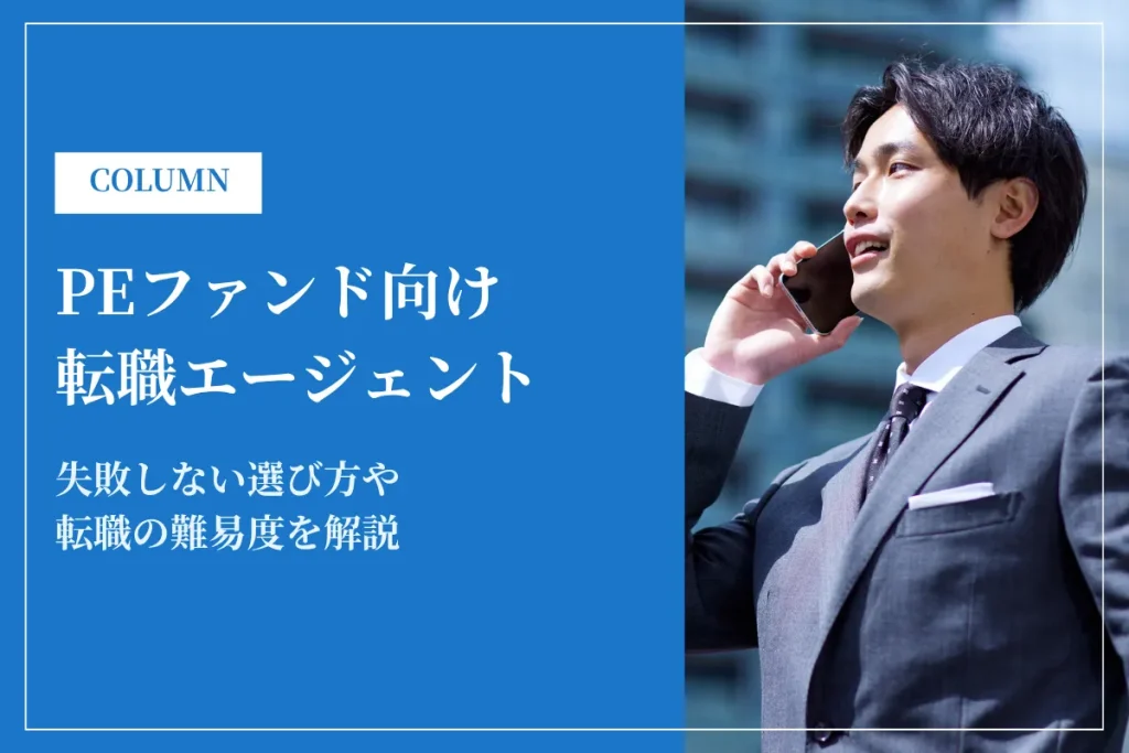 PEファンド転職に強いエージェント20選！失敗しない選び方や転職のリアルを解説