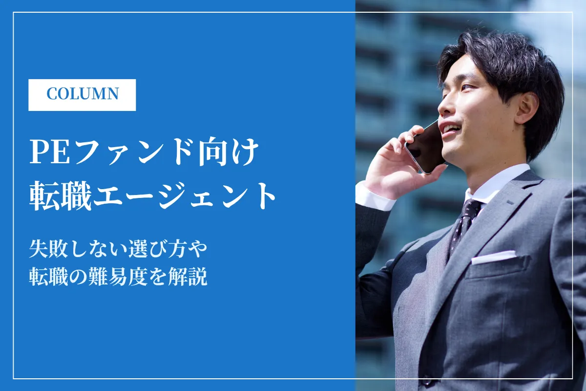 PEファンド転職に強いエージェント20選！失敗しない選び方や転職のリアルを解説