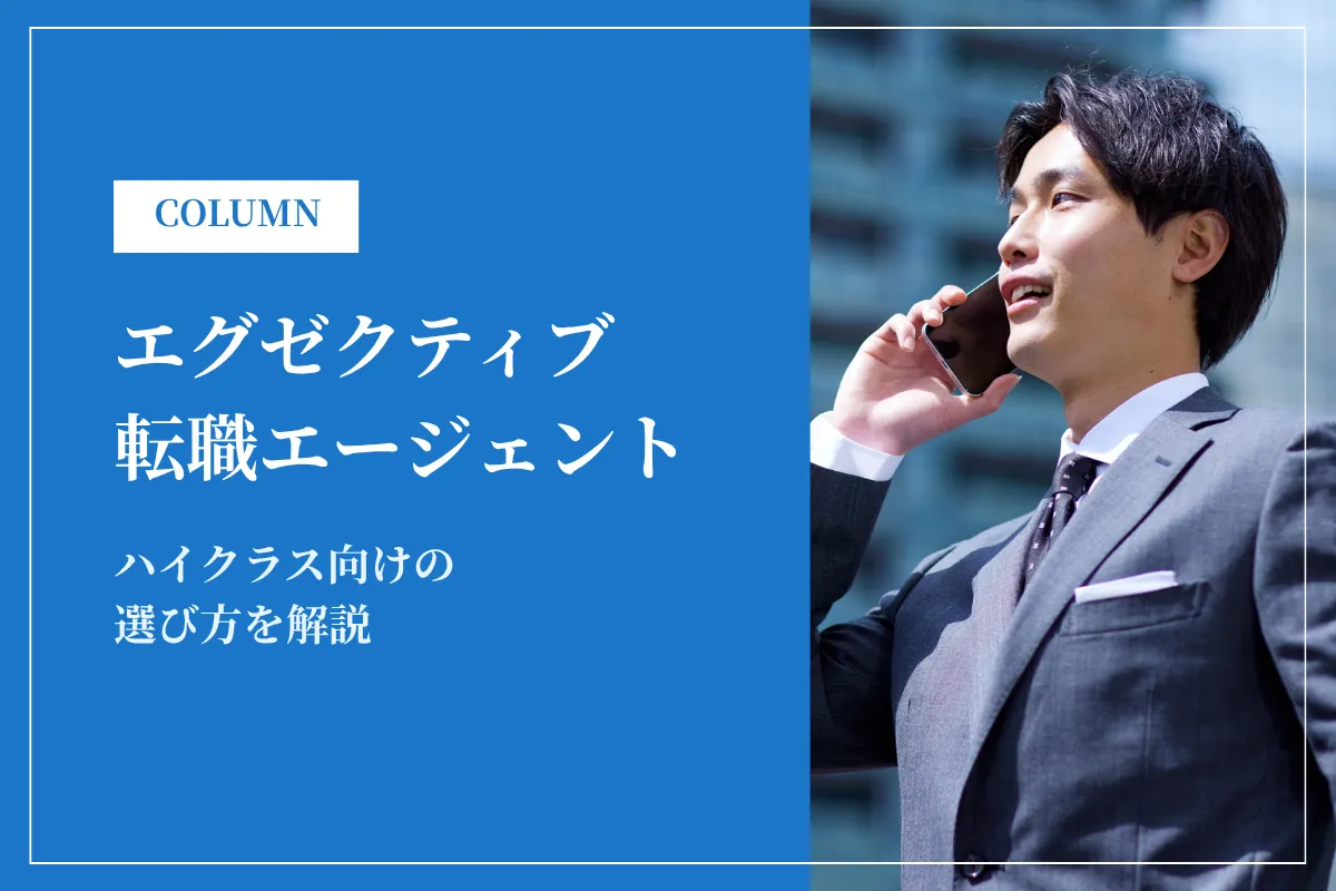 エグゼクティブ転職エージェントおすすめ16選を比較！ハイクラス向けの選び方を解説