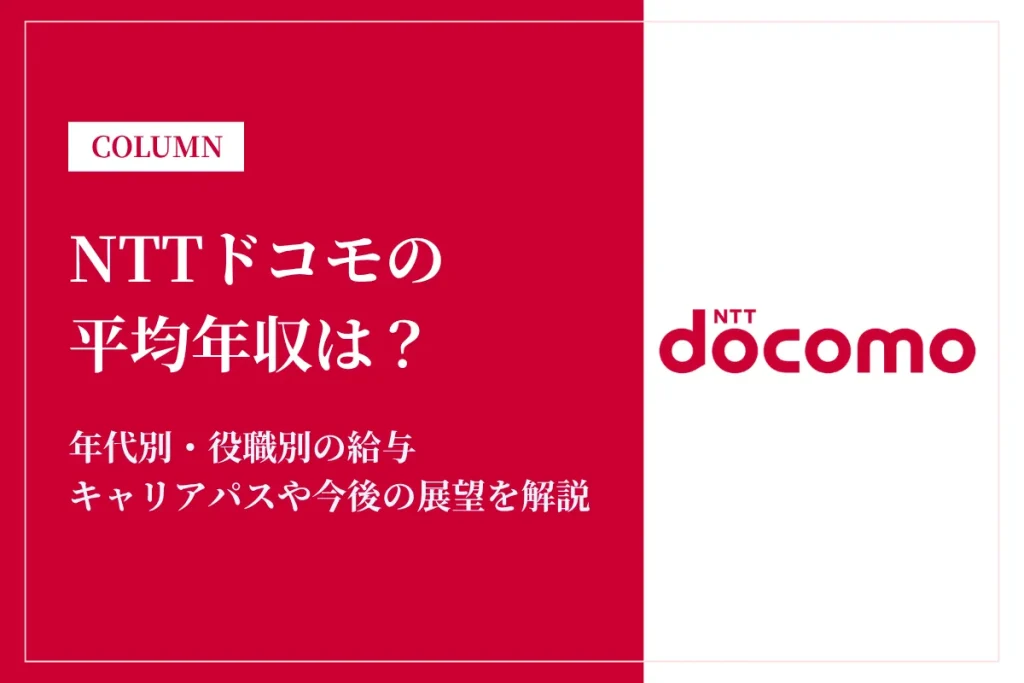 NTTドコモは平均年収716万円！同業他社との比較や年代別年収、キャリアパスも解説