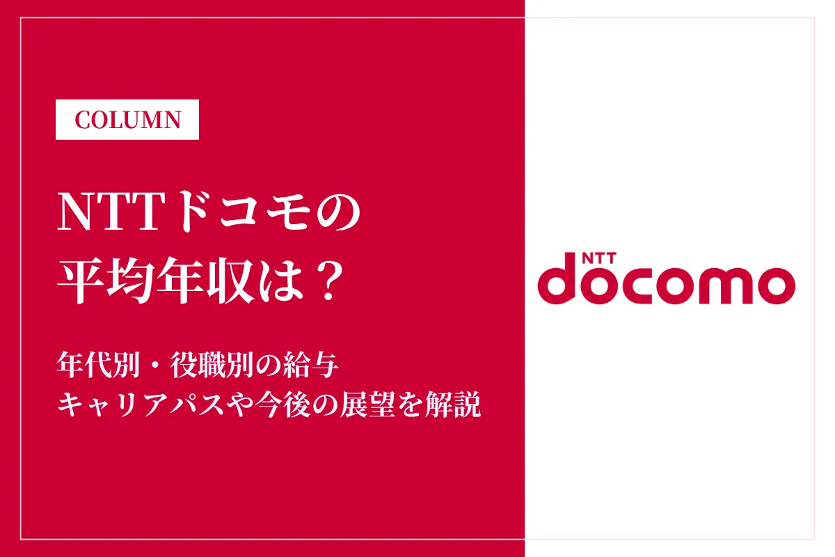 NTTドコモは平均年収716万円!同業他社との比較や年代別年収、キャリアパスも解説