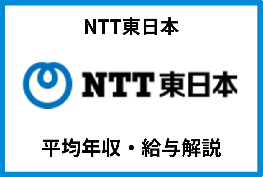 NTT東日本