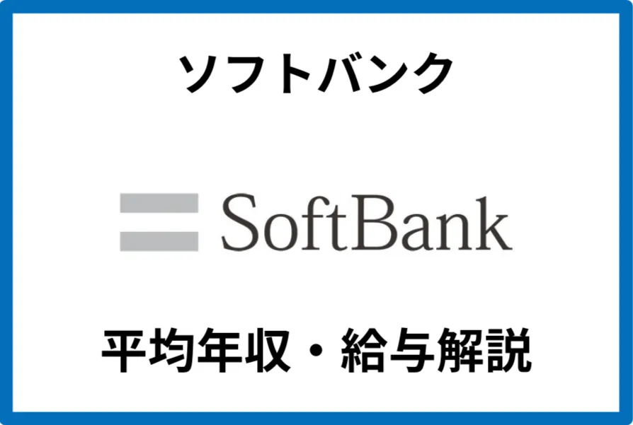 ソフトバンク