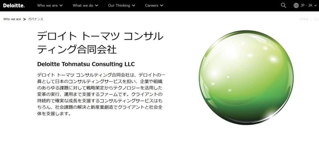 デロイトトーマツコンサルティング