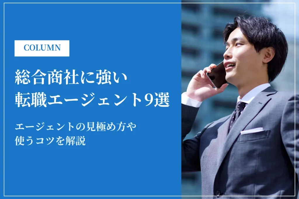 総合商社に強い転職エージェントおすすめ9選！選び方やメリットを解説