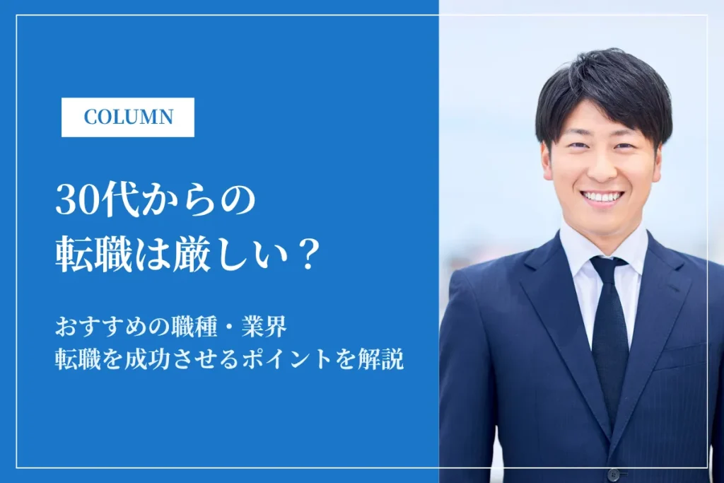 30代からの転職は厳しい？未経験でも挑戦しやすい職種や成功のコツを紹介