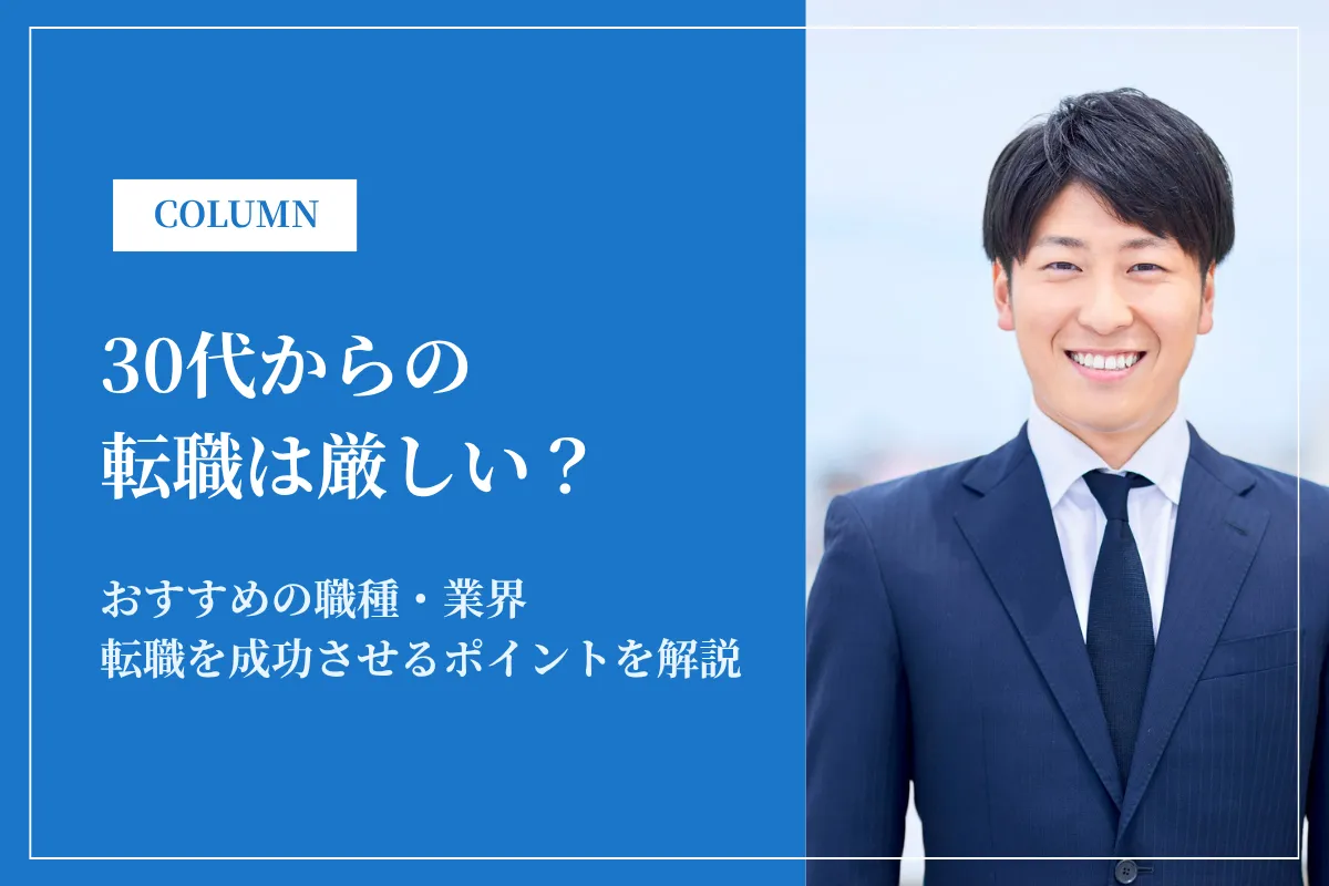 30代からの転職は厳しい？未経験でも挑戦しやすい職種や成功のコツを紹介