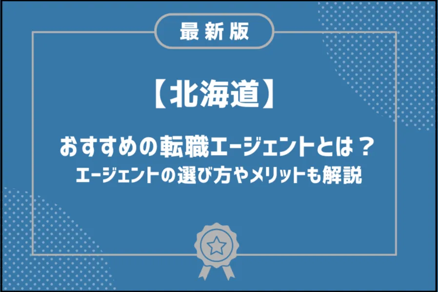 北海道転職エージェント