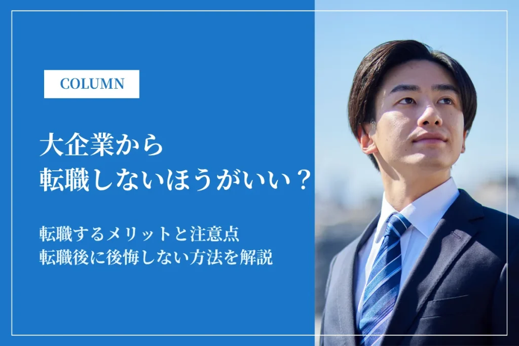 大企業から転職しないほうがいい？代表的な理由や判断のポイントを解説