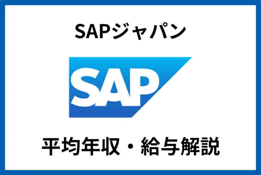 SAPジャパン
