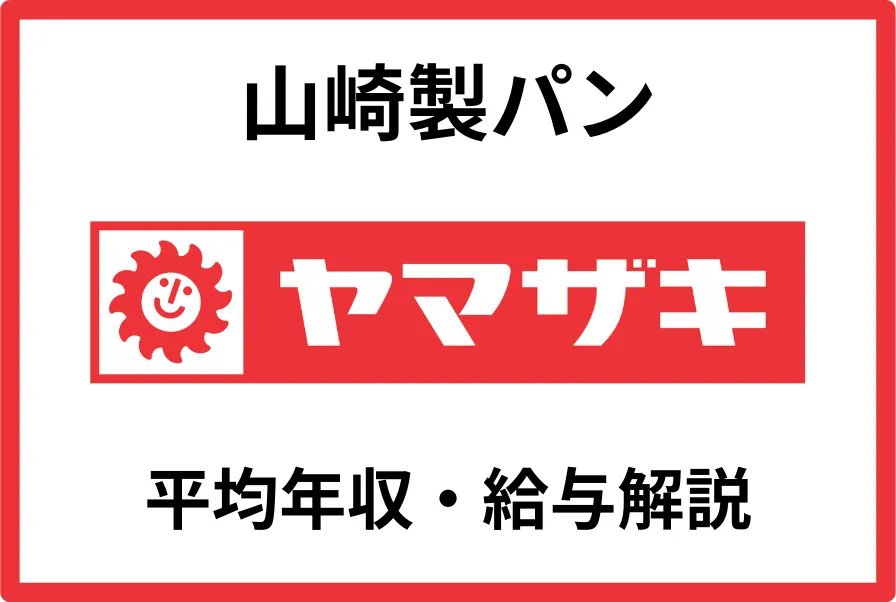 山崎製パン年収