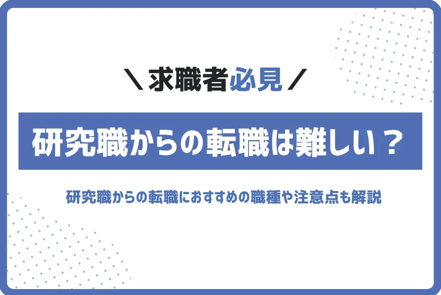 研究職から転職