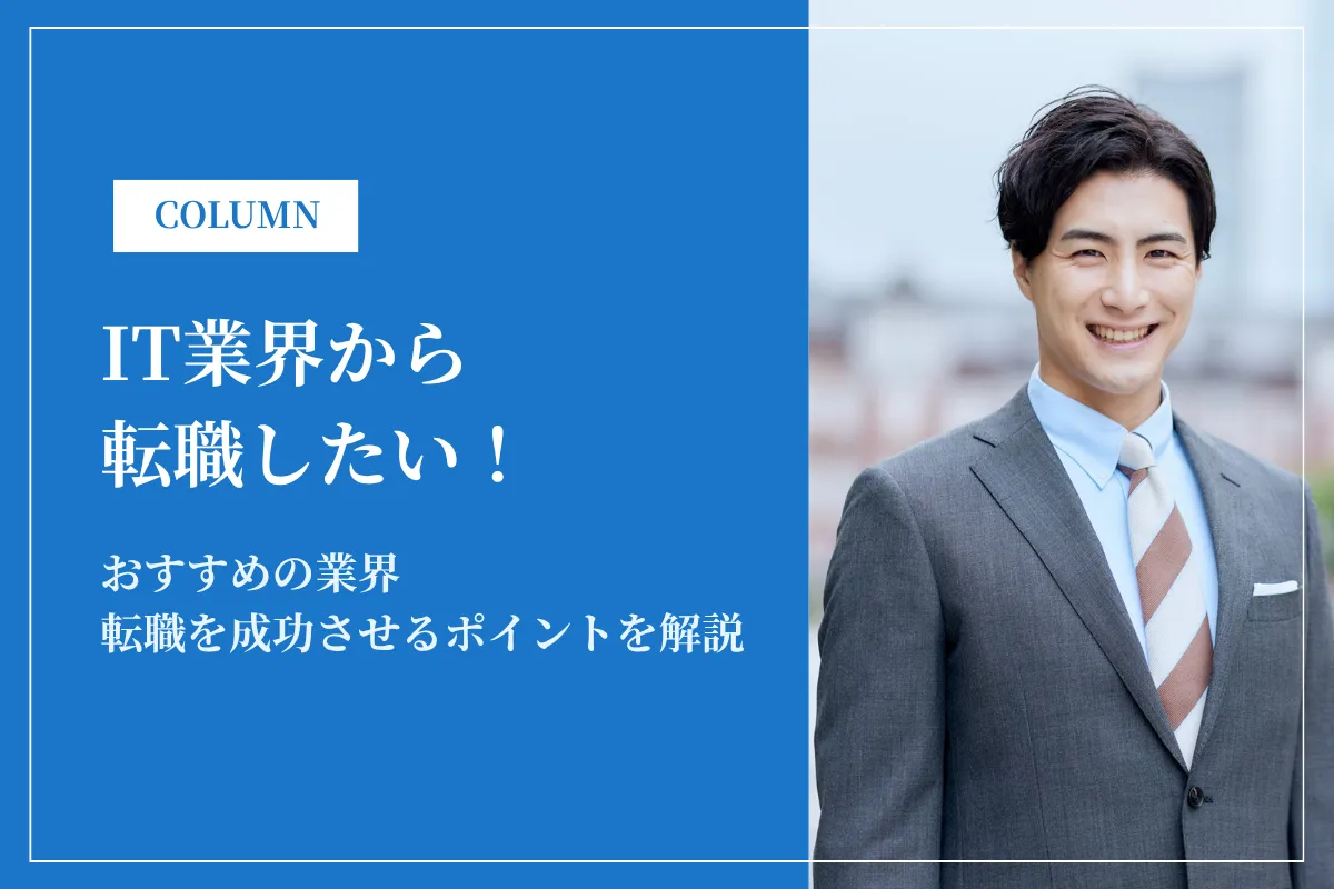 IT業界から転職したい!後悔しない業界・職種選びや転職のコツを解説