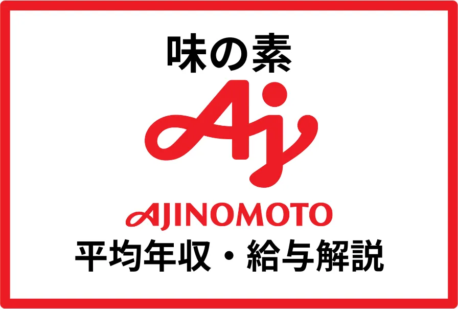 味の素年収