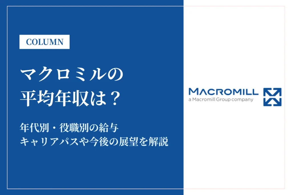 マクロミルは平均年収477万円！同業他社との比較や年代別・役職別年収も解説