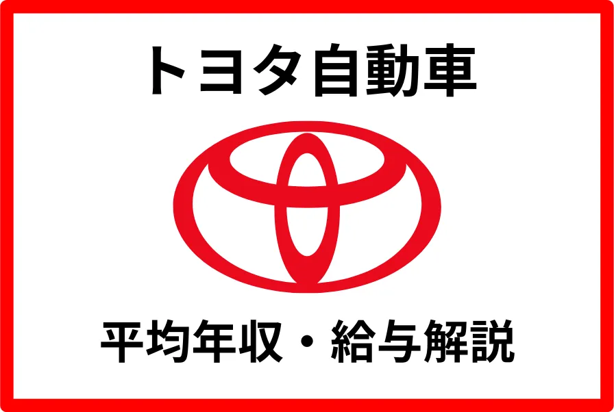 トヨタ自動車年収