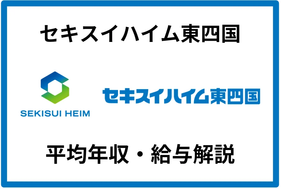 セキスイハイム東四国