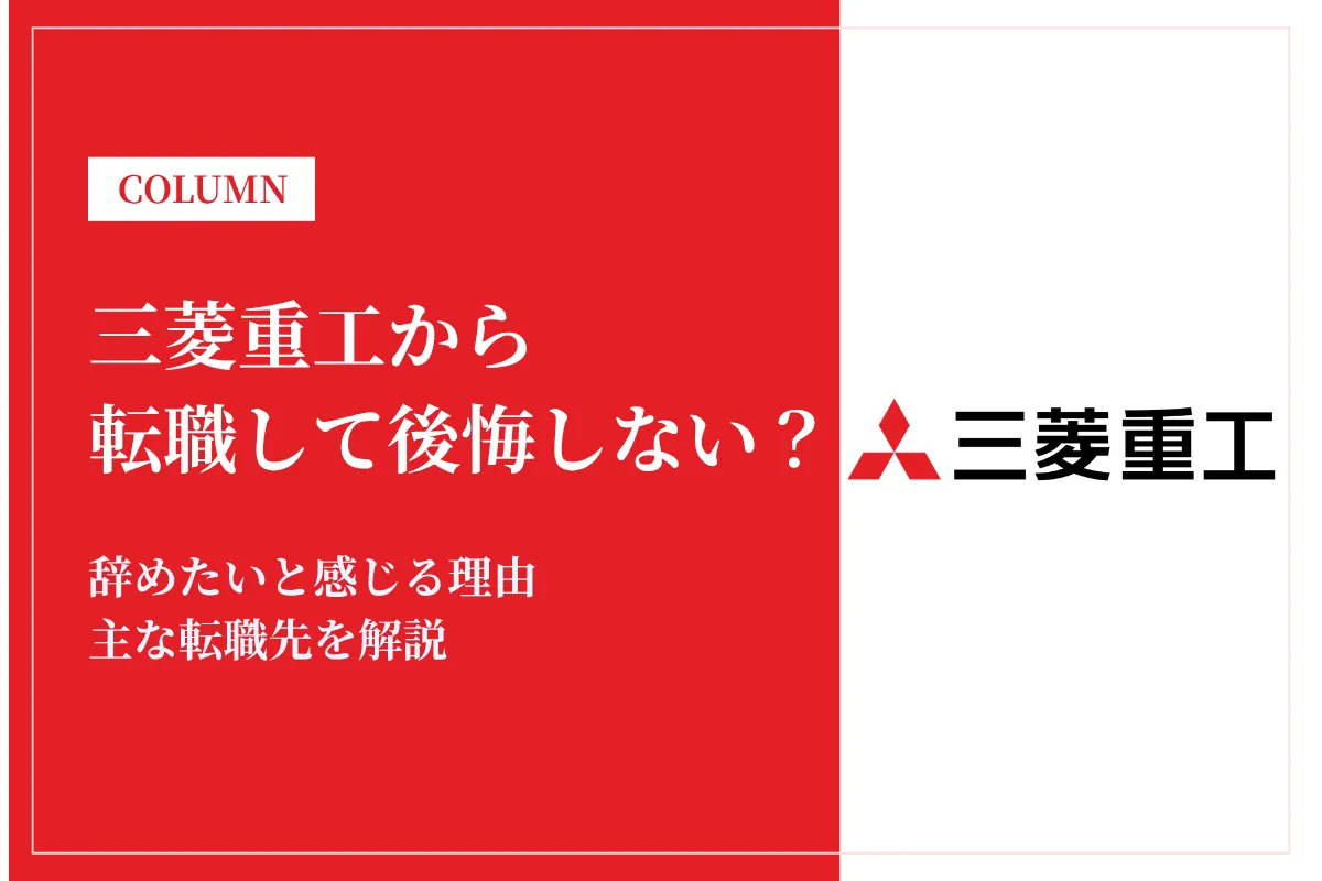三菱重工から転職して後悔しないために!人気の転職先や転職成功のポイントを解説