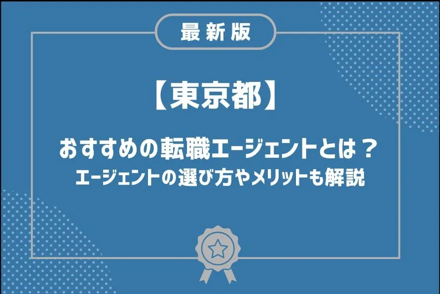 東京都転職エージェント