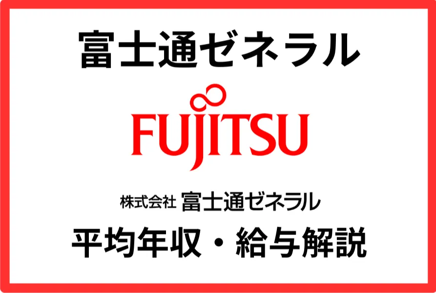 富士通ゼネラル