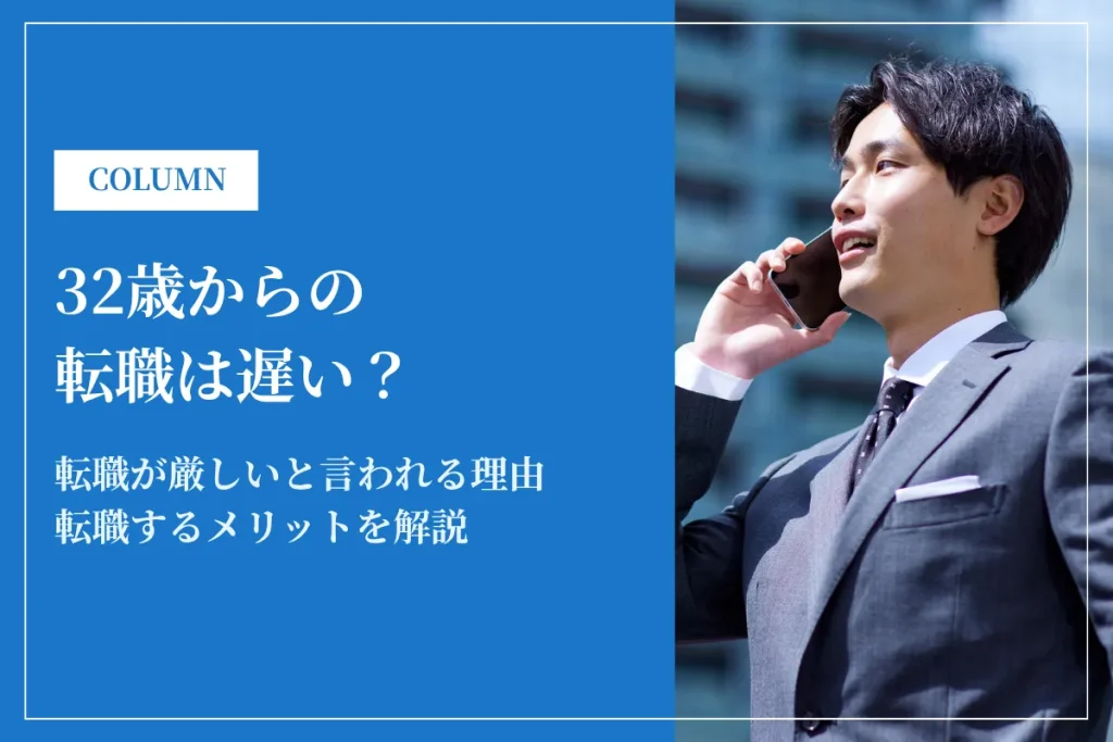 32歳から転職は遅い？厳しい？成功させる方法と失敗しないポイントを徹底解説