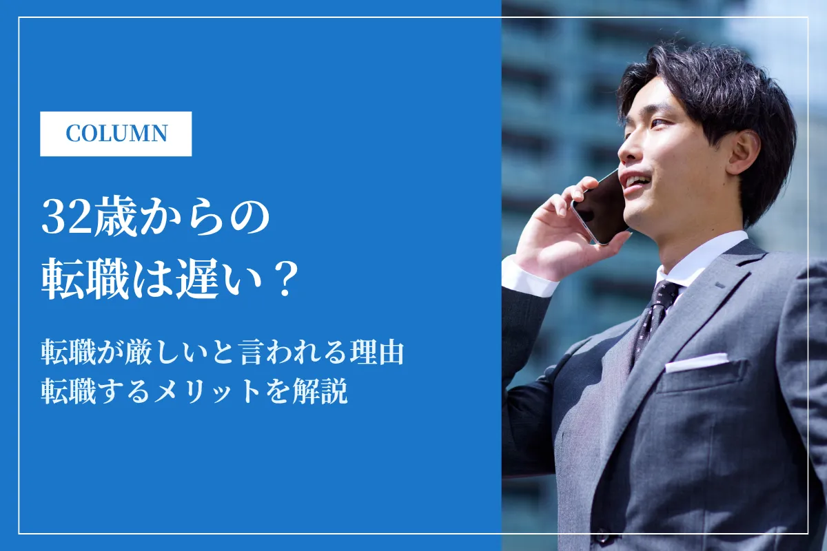 32歳から転職は遅い?厳しい?成功させる方法と失敗しないポイントを徹底解説