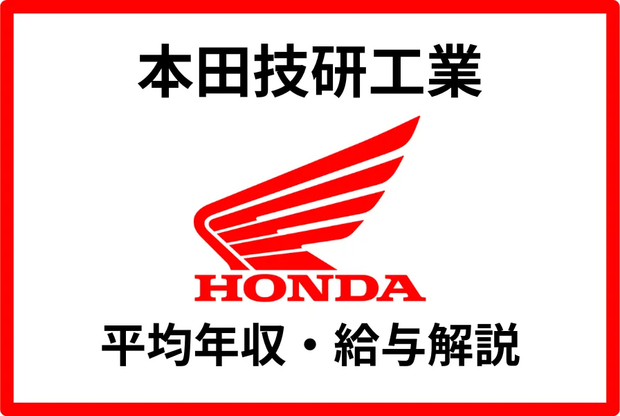 本田技研工業年収