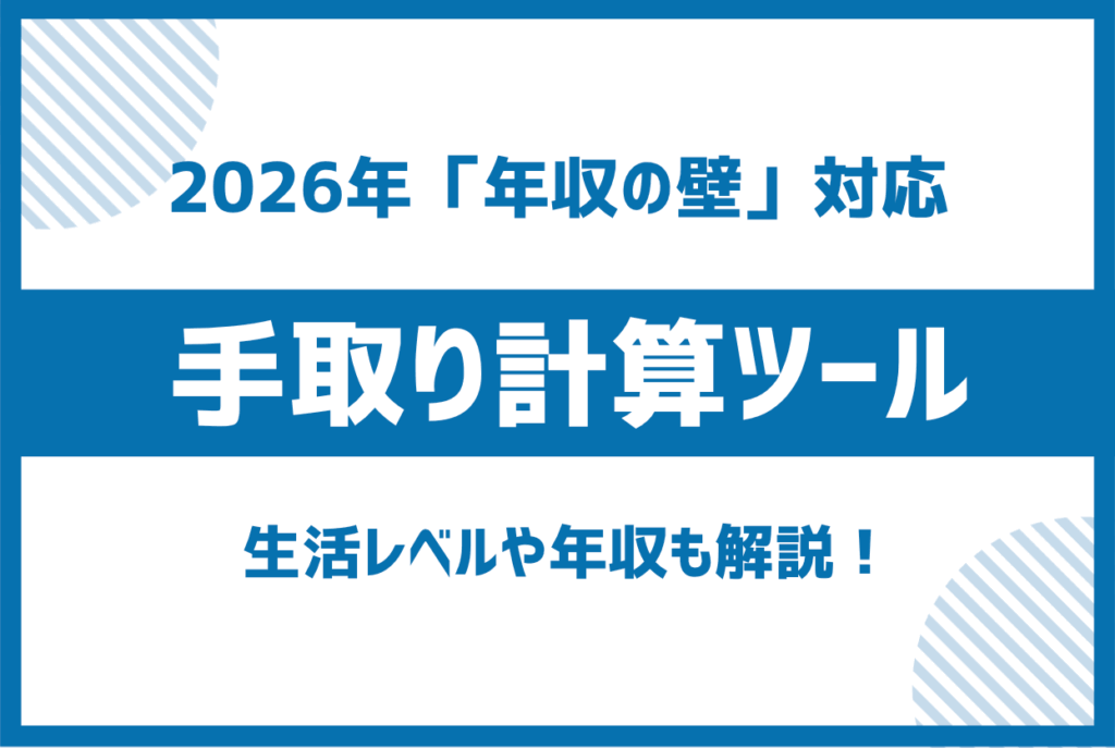手取り計算ツール