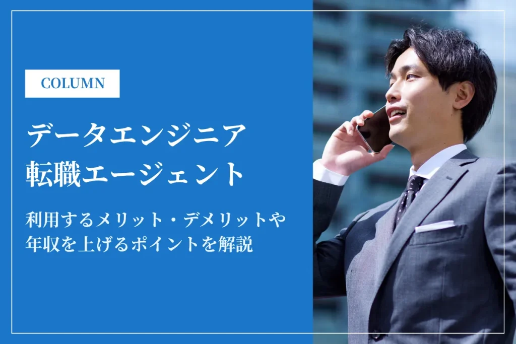 データエンジニア転職エージェントおすすめ17選｜選び方・年収アップのコツ