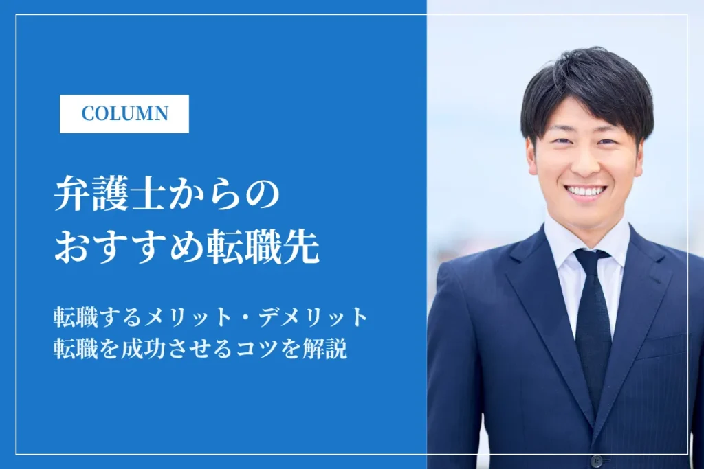 弁護士からのおすすめ転職先7選！キャリアアップ・働きやすさを両立させるには？