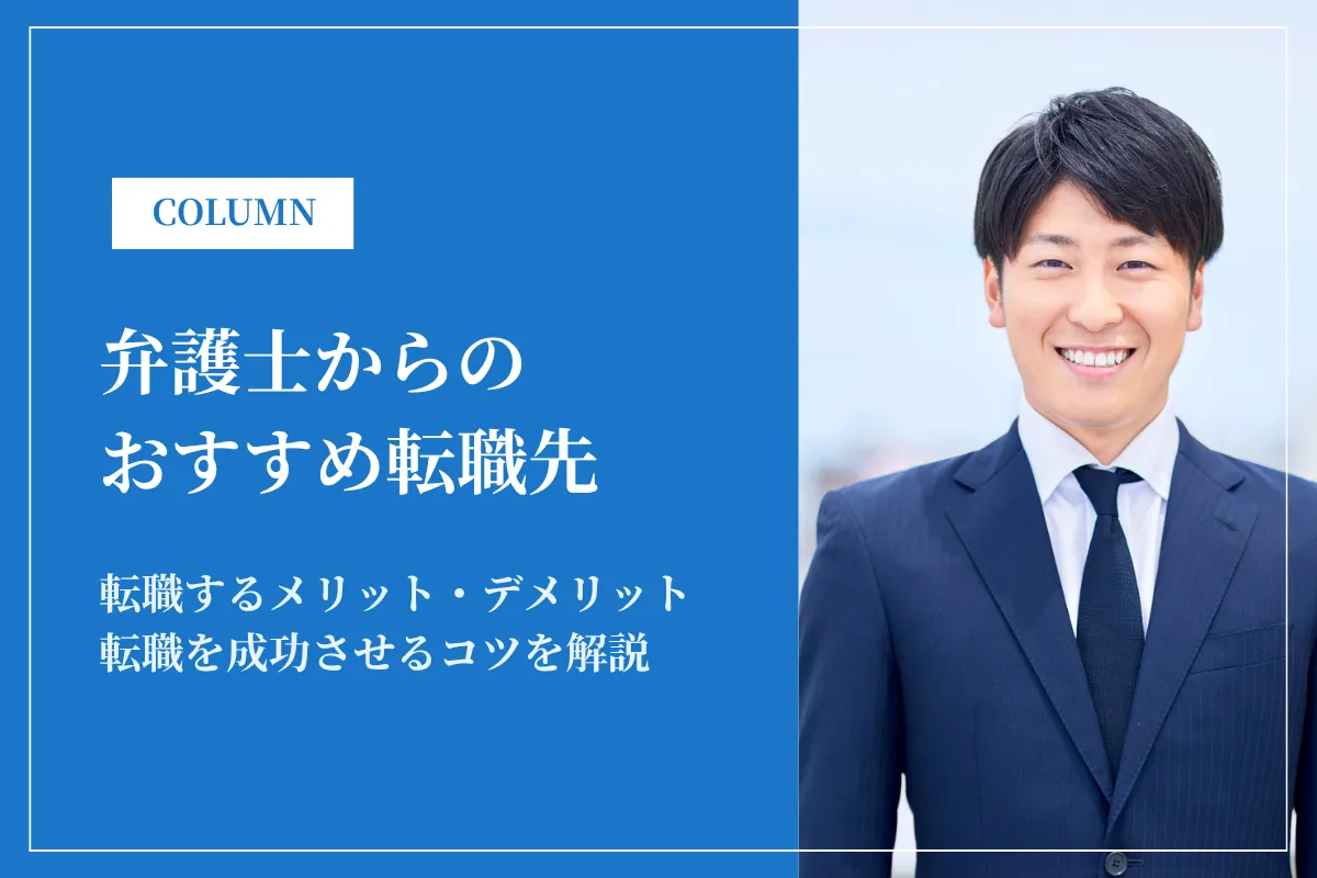 弁護士からのおすすめ転職先7選!キャリアアップ・働きやすさを両立させるには?