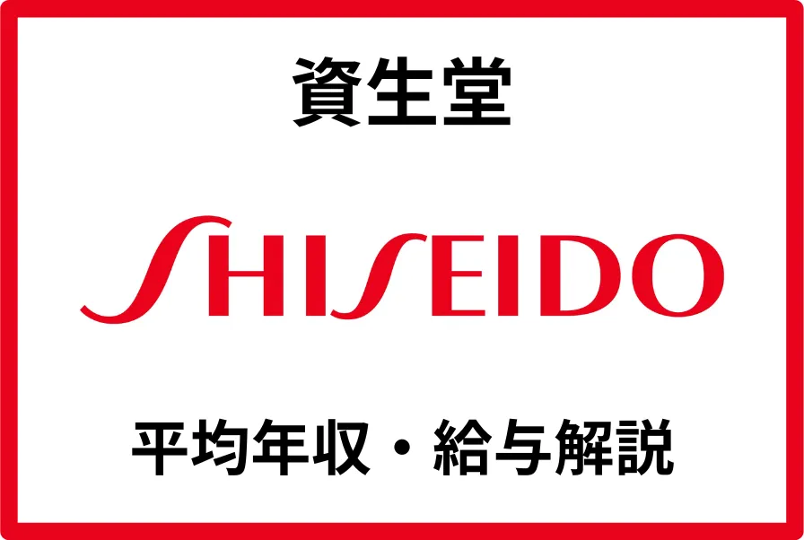 資生堂年収