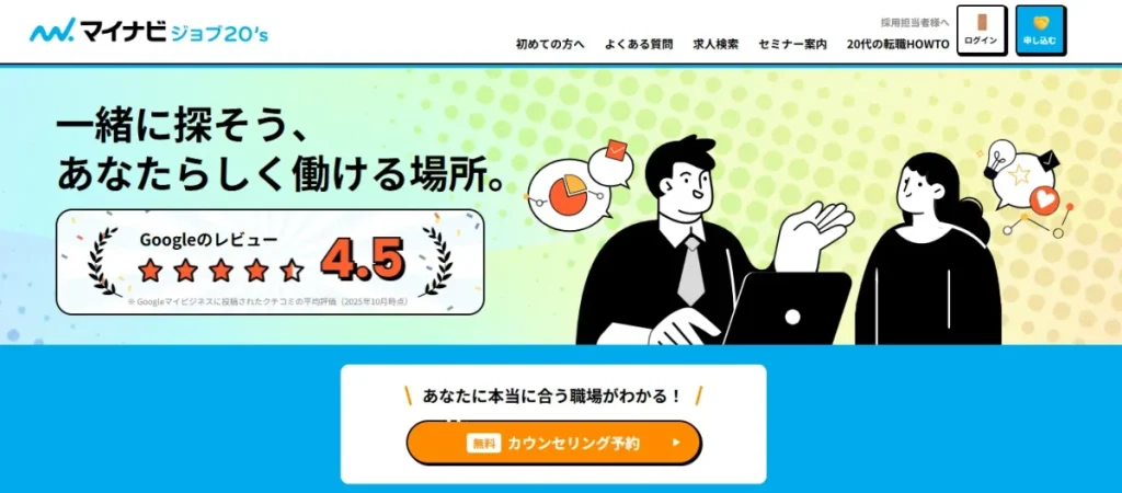 マイナビジョブ20's