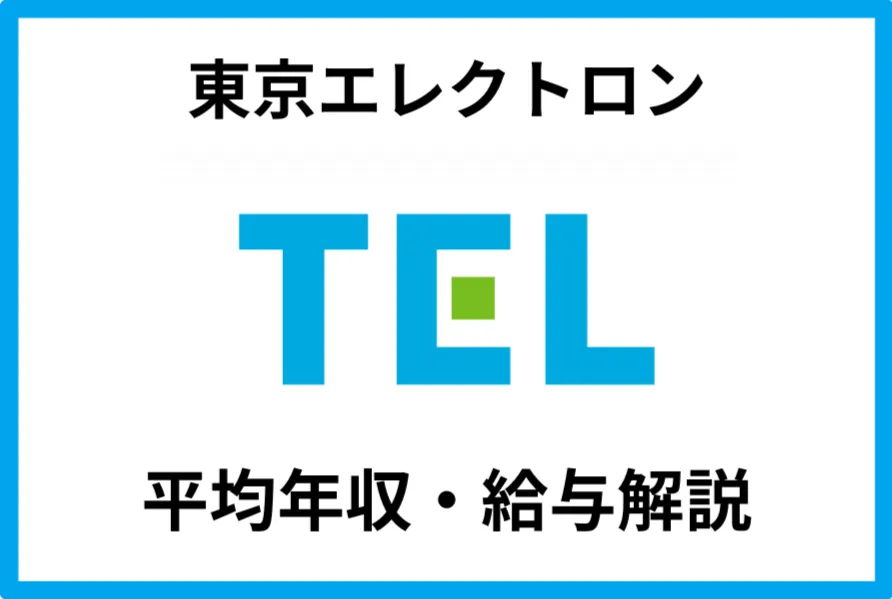 東京エレクトロン