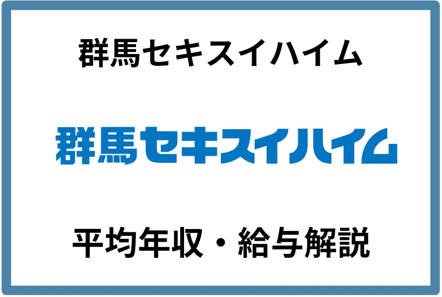 群馬セキスイハイム