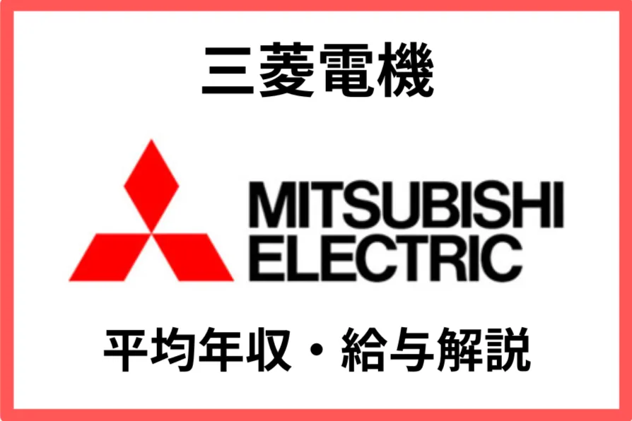 三菱電機